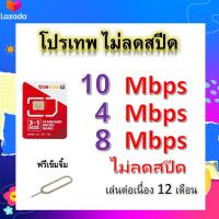 ซิมโปรเทพ 10-4-8 Mbps ไม่ลดสปีด เล่นไม่อั้น โทรฟรีทุกเครือข่ายได้ แถมฟรีเข็มจิ้มซิม