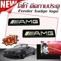 โลโก้ โลโก้ติดกาบประตู ติดแต่งประดับรถ AMG (FENDER BADGE LOGO)