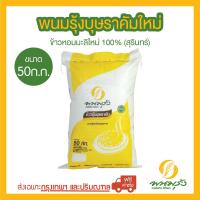 พนมรุ้งบุษราคัมใหม่ ข้าวหอมมะลิใหม่100%(สุรินทร์) ขนาด50กก. จำนวน1กระสอบ **ส่งฟรีเฉพาะในกรุงเทพฯ และปริมณฑลเท่านั้น** ต่างจังหวัด มีค่าจัดส่งเพิ่มเติม