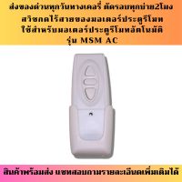 รีโมทไร้สาย AC ประตูอัตโนมัติเปิด-ปิดภายในบ้าน ความถี่ 433Mhz สำหรับมอเตอร์ AC