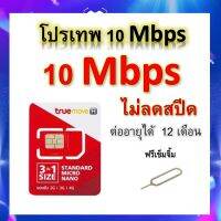 ซิมโปรเทพ 10 Mbps ไม่ลดสปีด เล่นไม่อั้น โทรฟรีทุกเครือข่ายได้ แถมฟรีเข็มจิ้มซิม