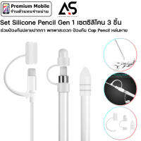 As Set Silicone สำหรับ Pencil Gen 1 ชุดเซตป้องกันหัวปากกา และสายซิลิโคนล็อคสายชาร์จ สะดวกต่อการใช้งาน