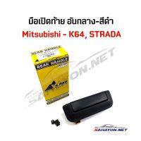 [S.PRY] มือเปิดท้าย มือเปิดกลาง มิตซู Strada Mitsubishi สีดำ MR401347 A68 OEM