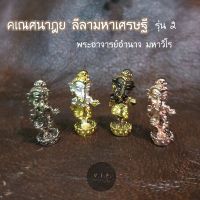 (ของแท้ 100% จัดส่งไว)คเณศนาฏย  ลีลามหาเศรษฐี รุ่น 2พระอาจารย์อำนาจ มหาวีโร