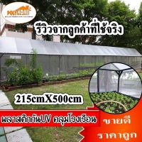 Promotion พลาสติกคลุมโรงเรือน ใสมัว กันUV ขนาด215cmX500cm คุณภาพดี เนื้อเหนียว ทนทาน พร้อมส่ง ผ้าใบและอุปกรณ์ ผ้าใบ และ อุปกรณ์