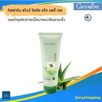 เจลบำรุงผิวกิฟฟารีน กิฟฟารีน สโนว์ โลตัส-อโล บอดี้ เจล Snow Lotus Aloe Body Gel เจลว่านหางจระเข้ สำหรับผิวแห้ง ฟื้นฟูผิวถูกทำร้ายจากมลภาวะ