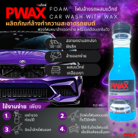 โฟมล้างรถผสมแว๊กซ์ Pwax (ขวดเล็ก 150 ML) ขจัดคราบสกปรกฝังลึก แชมพูล้างรถ ล้างออกง่ายไม่ทิ้งรอย ผสมแว๊กซ์เคลือบเงารถ ผิวรถเงางามฉ่ำใส