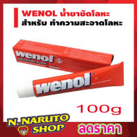 wenol ครีมขัดโลหะ 100g ครีมขัดเงาโลหะ ครีมขัดโลหะ วีนอล 100 กรัม คุณภาพสูงจากเยอรมัน ขัดเหล็ก ขัดทองเหลือง ขัดเงิน วีนอล ขัดสนิม T0996