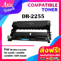 AXIS BRANCH Drum DR2255/2255 สำหรับ Printer Brother HL-2130/HL-2240D/HL-2250DN/HL-2270DW/DCP-7055/DCP-7060D/MFC-7360/MFC-7470D