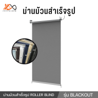 ม่าน ม่านม้วนสำเร็จรูป ม่านม้วนกันแดด ม่านกันแสง ROLLER BLIND รุ่น BLACKOUT