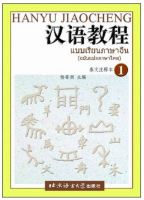 [Hanyu Thai 1] แบบเรียนภาษาจีน Hanyu Jiaocheng เล่ม 1 (ฉบับแปลภาษาไทย) หนังสือเรียนภาษาจีนอธิบายเป็นภาษาไทย