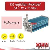 คอล์ยเย็น นำเข้า 432 อลูมิเนียม หัวเตเปอร์ 34x12x10.5ซม ตู้ฝัง ตู้แขวน ตู้แอร์ คอยเย็น แอร์รถยนต์ 432 AL 518