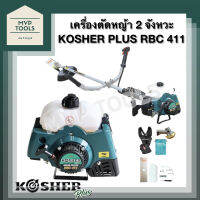 [ เครื่องตัดหญ้า ครบชุด ] 2 จังหวะ KOSHER PLUS [ RBC 411 ]