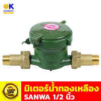 มิเตอร์น้ำ water meter มิเตอร์น้ำทองเหลือง มิเตอร์น้ำซันวา  1/2 นิ้ว ตัวเลข 4 หลัก อ่านง่ายแสดงค่าชัดเจน