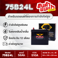 PUMA 75B24L-SMF กำลังไฟสูงพิเศษ! สำหรับรถแต่งฯ HONDA Civic, CR-V, HR-V, TOYOTA Vios (Gen2 Up), Altis, Yaris, Mazda2 เบนซิน, Swift 1.2, Sunny Neo, etc. แบตเตอรี่รถยนต์ ใหม่ เทคโนโลยีล่าสุด