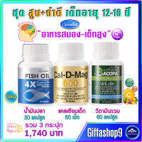 ส่งฟรี ความจำ+สูง สมวัย เด็กวัยรุ่น 12-16 ปี อาหารเสริม น้ำมันปลา แคลเซียมเด็ก วิตามินสมอง พรมมิแคปซูล แคลเซียมสูง กิฟฟารีน ชุด3อย่าง 1,740 บ