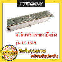 Thai flower อะไหล่เบ้าอินฟราเรท 2 แผ่น เตาปิ้งย่างรุ่น IF-1629