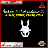 S.PRY กิ๊บล็อคเหล็กค้ำฝากระโปรง MITSUBISHI MIRAGE, TRITON, PAJERO, CEDIA จำนวน 1 ตัว AT TC