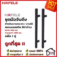 HAFELE ชุดมือจับดึง 1 คู่ สแตนเลส สตีล ทรงเหลี่ยม สีดำด้าน ขนาดยาว450mm. 903.13.076 สำหรับ ประตูกระจก บานไม้ อะลูมิเนียม