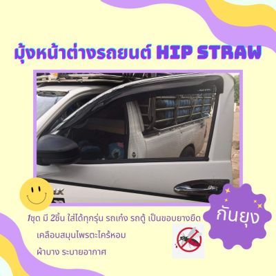 มุ้งกันยุงรถยนต์ HIP STRAW