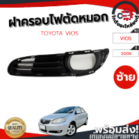 ฝาครอบไฟตัดหมอก มีรู โตโยต้า วีออส ปี 06 หน้าซ้าย [แท้] TOYOTA VIOS 06 LH โกดังอะไหล่ยนต์ อะไหล่ยนต์ รถยนต์