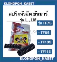 สปริงหัวฉีด ยันม่าร์ รุ่น L , LM ( TF75 , TF85 , TF105 , TF115 ) สปริงยันม่าร์ หัวฉีดยันม่าร์ สปริงหัวฉีดTF สปริงหัวฉีดยันม่าร์ สปริงหัวฉีดTF75 สปริงTF105