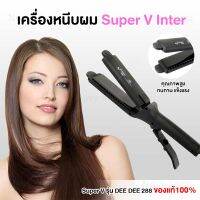 ส่งฟรีไม่ต้องใช้โค้ด!! เครื่องหนีบผม Super V Inter DD 288 ซุปเปอร์ วีฯ ที่รีดผม หนีบผมตรง ผมเงาสวย อย่างมืออาชีพ