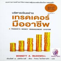 บริหารเงินอย่างเทรดเดอร์มืออาชีพ A Traders Money Management System