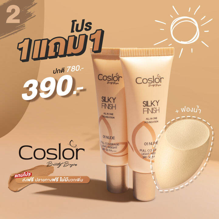 coslor-official-รองพื้นคอสเลอร์-1แถม1-บางเบา-ธรรมขาติ-ปกปิด-เรียบเนียน-กันน้ำ-กันเหงื่อ-กันแดด-ไม่ติดแมส-ไม่แพ้