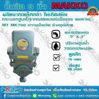 ปั๊มชัก MAKKO  MK700 ขนาด 3 นิ้ว 70000 ลิตร/ชม.  ลูกสูบสแตนเลส 94 มม. ปั๊มดูดลึก 15 ม. ส่งไกล เหมาะสำหรับ สูบน้ำบาดาล ปั๊มน้ำงานเกษตร