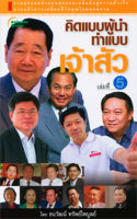 หนังสือ - คิดแบบผู้นำ ทำแบบเจ้าสัว เล่มที่ 5