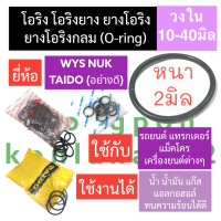 ยาง โอริง หนา 2mm วงใน 10-40มิล ยางโอริงหนา2มิล โอริงหนา2มิล โอริงยาง2มิล ยางโอริง โอริงยาง O-ring (WYS NUK TAIDO) ยางโอริงแทรคเตอร์ ยางโอริงแบคโฮ