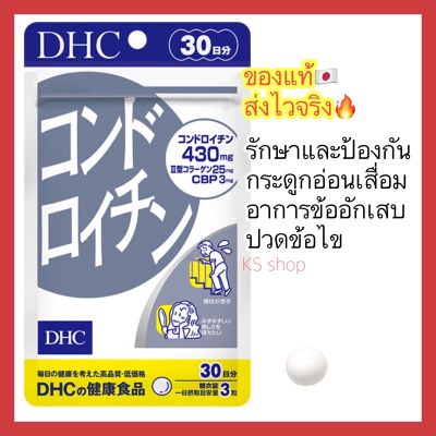 (ของแท้🇯🇵ส่งไวจริง🔥) DHC Chondroitin รักษาและป้องกันการเสื่อมของกระดูกอ่อน ข้ออักเสบ วิตามินนำเข้าจากประเทศญี่ปุ่น