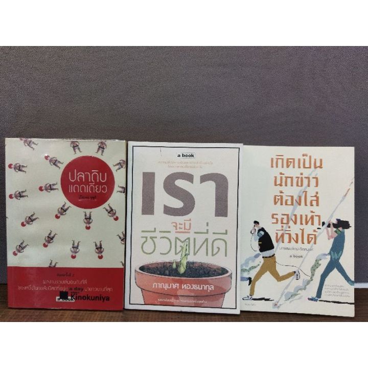 หนังสือ-ปลาดิบแดดเดียว-เราจะมีชีวิตที่ดี-เกิดเป็นนักข่าวต้องใส่รองเท้าวิ่งได้