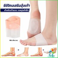 Harper ซิลิโคนเสริมอุ้งเท้า ปลอกพยุงอุ้งเท้า ซิลิโคนนิ้ม ยืด Arch insole insole