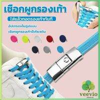 Veevio เชือกรองเท้าสายยืดได้ 8 มม. 1 คู่ แบบคลิปลีอค shoelace