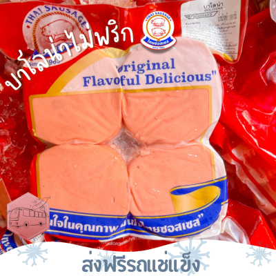 ❄️ส่งฟรีรถแช่แข็ง❄️บาโลน่าไม่พริก  หมูสองตัว ไทยซอสเซส 🔥ชิ้นต่อไปลด 100 บาททุกชิ้น🔥