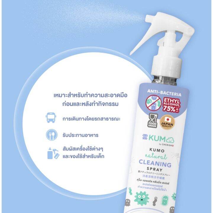 พร้อมส่ง-kumo-สเปรย์-แอลกอฮอล์-ใช้ทำความสะอาดโดยไม่ต้องล้างออก-ผลิตจากแอลกอฮอล์ธรรมชาติ75-หัวฟ็อกกี้180ml