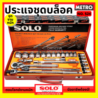 SOLO ชุดบล็อก 24 ชิ้น ขนาด 1/2" (4 หุน) NO.524-24 PCS. ของแท้จากโรงงานต้นสังกัดโดยตรง by METRO E309