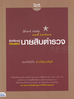 Bundanjai (หนังสือคู่มือเรียนสอบ) Short Note and Lecture สิ่งที่ต้องรู้ก่อนสอบ นายสิบตำรวจ