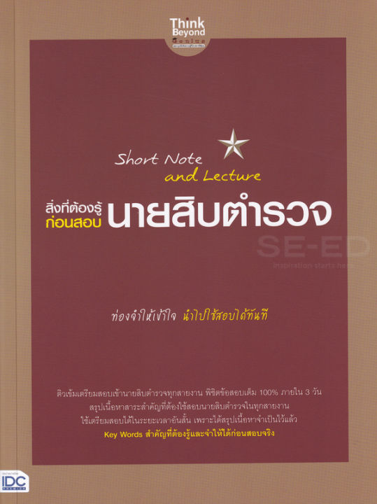 bundanjai-หนังสือคู่มือเรียนสอบ-short-note-and-lecture-สิ่งที่ต้องรู้ก่อนสอบ-นายสิบตำรวจ