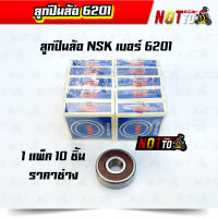 ลูกปืนnsk6201 ขายส่ง 10 ตลับ ราคาช่าง // ลูปปืนล้อรถ ลูกปืน ลูกปืน6201 ลูกปืนเวฟ ลูกปืนล้อเบอร์6201 ลูกปืนNSK