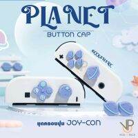 [GeekShare™] ชุดครอบ ปุ่ม JoyCon Planet Dpad ครอบปุ่ม จอยคอน ABXY ครบชุด ติดง่าย