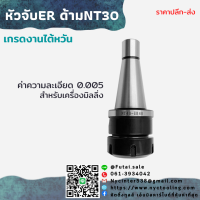 *พร้อมส่ง* NT30 หัวจับNT ER Spring Collet Chuck ด้ามจับ หัวอาร์เบอร์ BT หัวจับเอ็นมิล อะไหล่แม่พิมพ์ หัวจับ