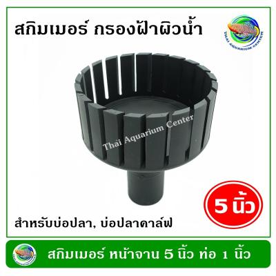 Skimmer สกิมเมอร์ ขนาดหน้าจาน 5 นิ้ว ท่อ PVC 1 นิ้ว แบบตัดเฉียง ชุบสีดำ สำหรับทำความสะอาดผิวน้ำ ลดฟิล์ม เมือกที่ผิวน้ำ สกิมเมอร์บ่อปลาคาล์ฟ สกิมเมอร์บ่อปลา