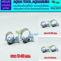 Aqua Pro เข็มขัด สแตนเลส SUS 304 ไม่เป็นสนิม สำหรับตู้ปลาโดยเฉพาะ ขนาด 14-32mm แคลมป์ ที่รัดสายยาง เข็มขัดรัด