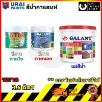 แม่สีน้ำ สีทาบ้าน กาแลนท์ สีทาบ้าน แม่สี สีน้ำอะครีลิค Galant สีน้ำ ภายนอก ภายใน ขนาดแกลลอน 3.6ลิตร สีขาว ATM