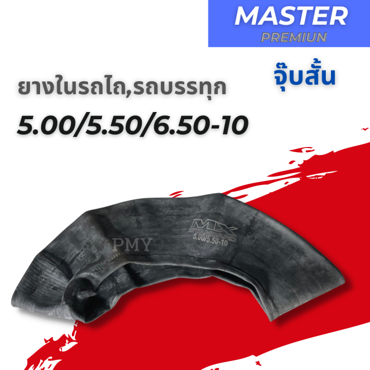 ยางใน-5-00-5-50-6-50-10-ยางในรถไถ-ยางในรถบรรทุก-ยี่ห้อ-master-mx-จุ๊บสั้น-ราคาต่อ1เส้น-เหนียวทน-ราคาพิเศษ-พร้อมส่่งฟรี