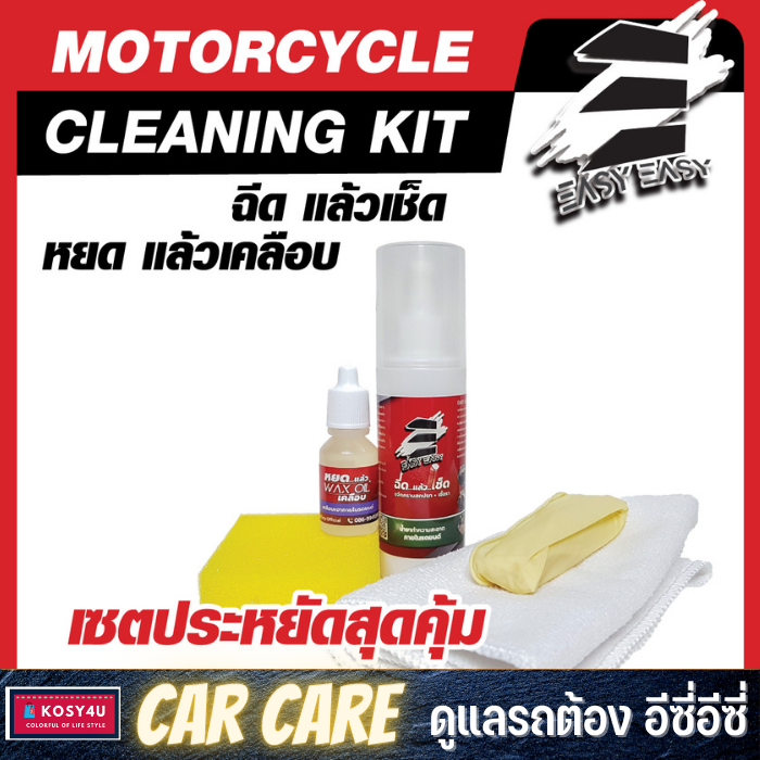 easy-easy-ฉีดแล้วเช็ด-motorcycle-cleaning-kit-ทำความสะอาดได้ทั้งคัน-อุปกรณ์ครบพร้อมผ้าไมโคร-และ-wax-oil-เคลือบ-ฟอก-ล้าง-ขจัดคราบ-เคลือบเงา-ในเซตเดียว-ขายดี