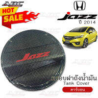 *ราคาพิเศษ* ครอบฝาถัง ครอบฝาถังน้ำมัน ฝาถัง ฝาถังน้ำมัน (Fuel Tank) รถ Honda Jazz ปี 2014 สี คาร์บอนดำ